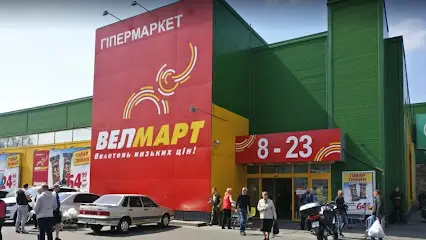 Велмарт