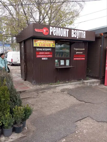 Ремонт Взуття