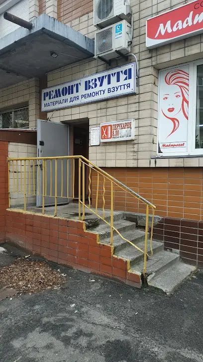 Ремонт взуття