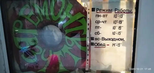 Ремонт обуви