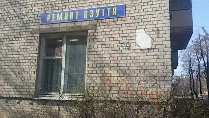 Майстерня по ремонту взуття