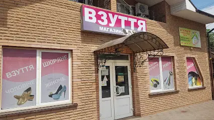 Взуття