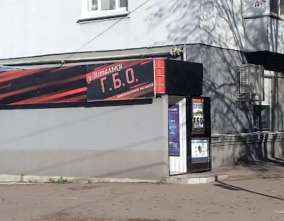 ГБО У Витальки