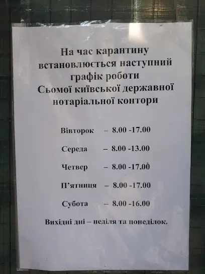 7 державна нотаріальна контора м. Києва