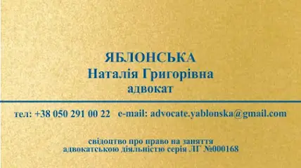 АДВОКАТ ЯБЛОНСЬКА НАТАЛІЯ ГРИГОРІВНА