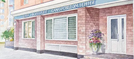 Центр психології самоусвідомлення