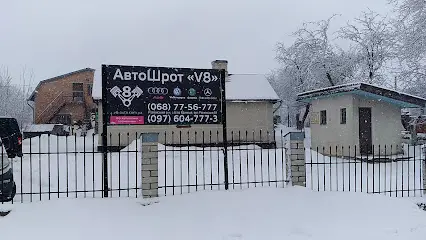 Автошрот "V8"