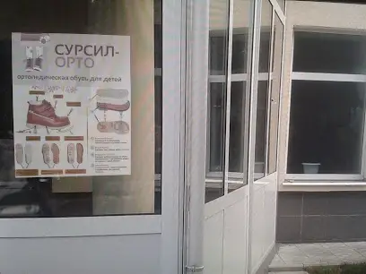 Сурсил-Орто