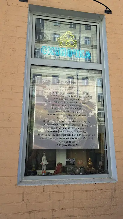 Антикварная лавка Скупочка
