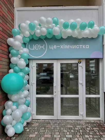 Хімчистка ЦЕХ