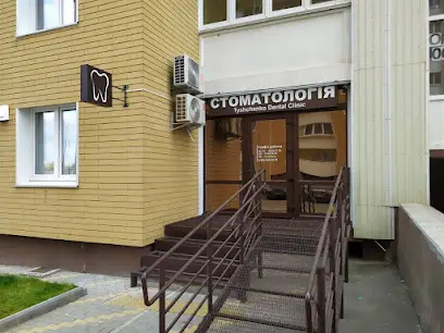Tyshchenko Dental Clinic