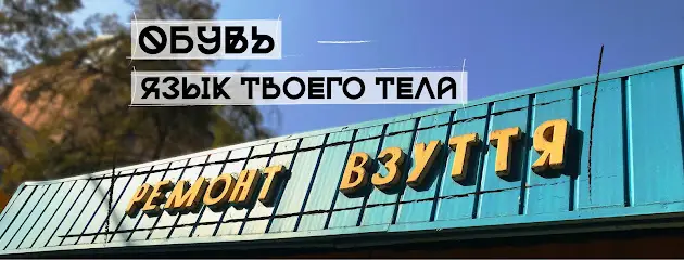 Ремонт обуви на Прорезной