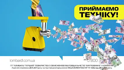 Ломбард ПЕРШИЙ
