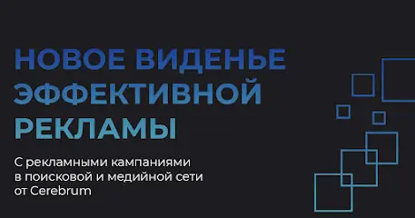 Cerebrum - Агентство интернет рекламы