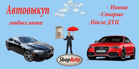 Автовыкуп Минский масив - Выкуп авто после ДТП