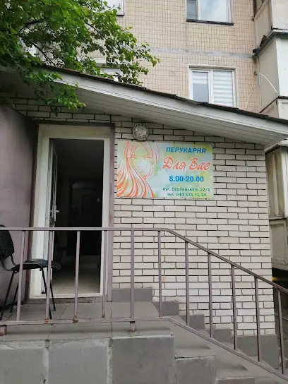 Паррикмахерская "Для Вас"