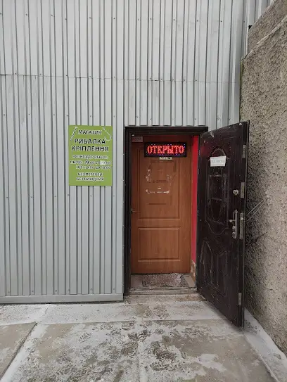 Рибалка & Кріплення