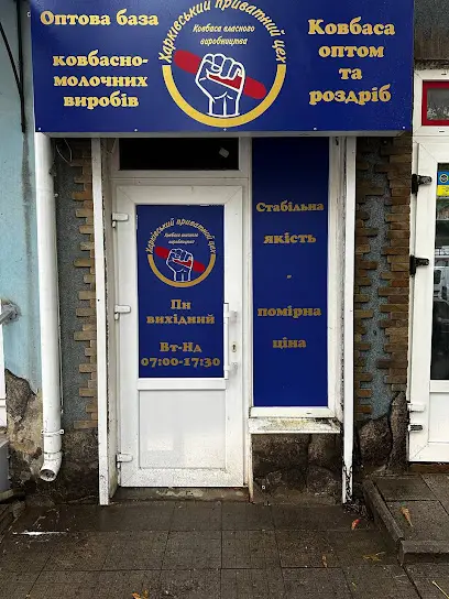 Оптова база ковбасних виробів