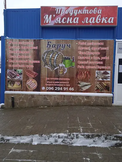 Корчма Баруч (Продуктова М'ясна Лавка)