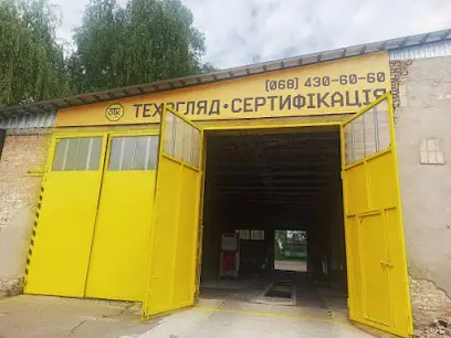 ОТК-СЕРВІС - техогляд та сертифікація - Пункт техогляду №01344