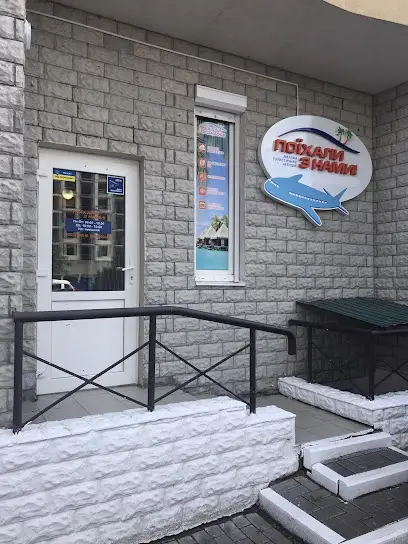 Турагентство "Поехали с нами!" Горящие туры, лучшие цены от всех туроператоров &ndash; poehalisnami.ua