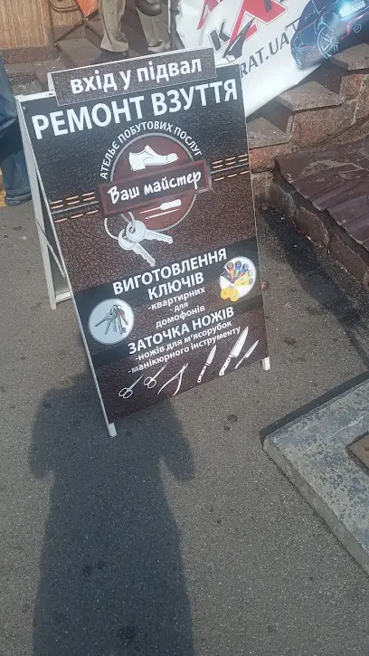 "ВАШ МАЙСТЕР" виготовлення ключів, ремонт взуття