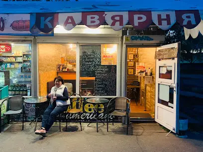 Кав&rsquo;ярня #1