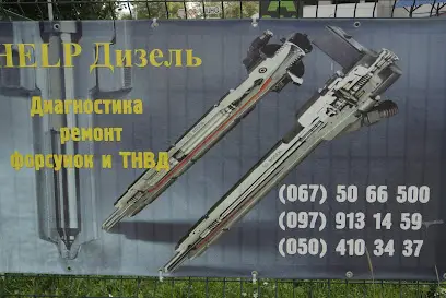 ДИЗЕЛЬ ХЕЛП