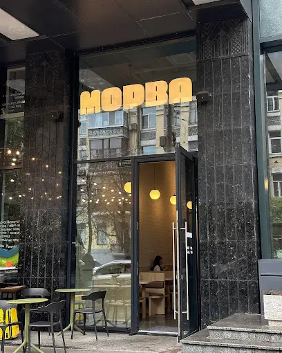 МОРВА