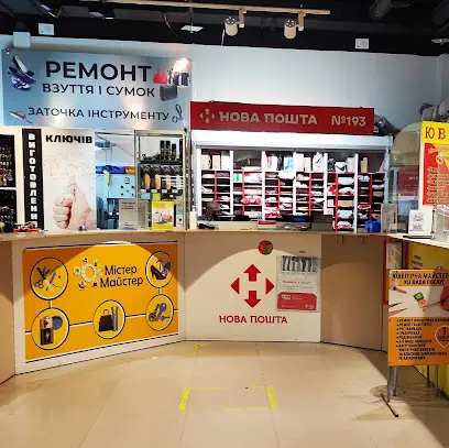 Нова Пошта №193