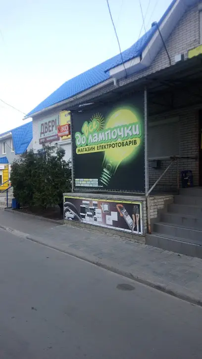 Магазин електротоварів "Все до лампочки"