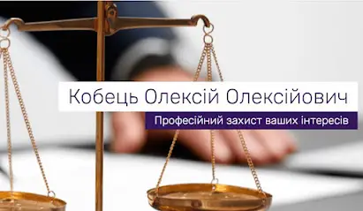 Адвокат по кримінальним справам Кобець Олексій