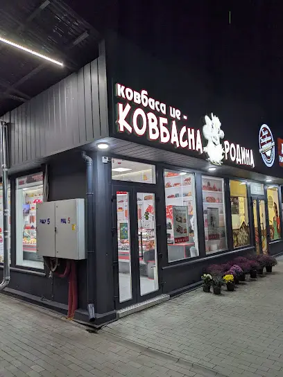 Ковбасна родина