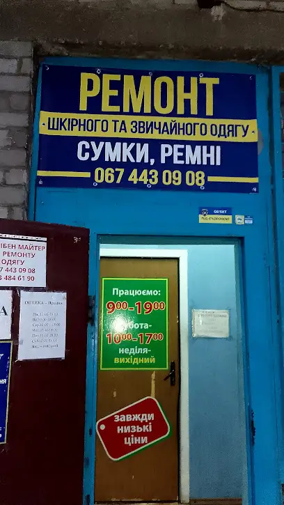 Ремонт одягу