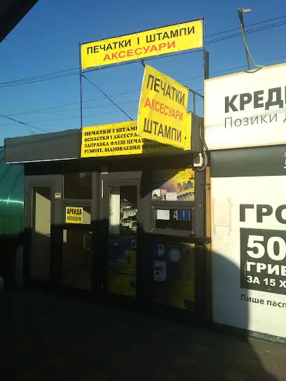 Магазин "Печатки та штампи" аксесуари