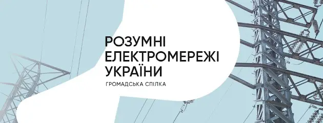 Громадська спілка "Розумні електромережі України"