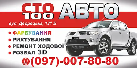 СТО "100 АВТО" Станція технічного обслуговування