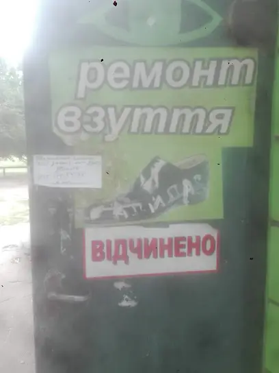 Ремонт взуття у Айко