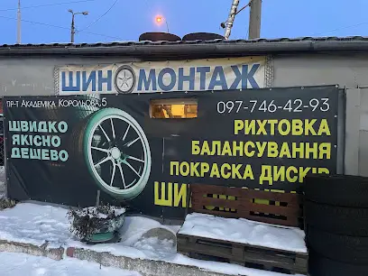 Шиномонтаж