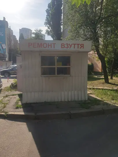 Ремонт обуви