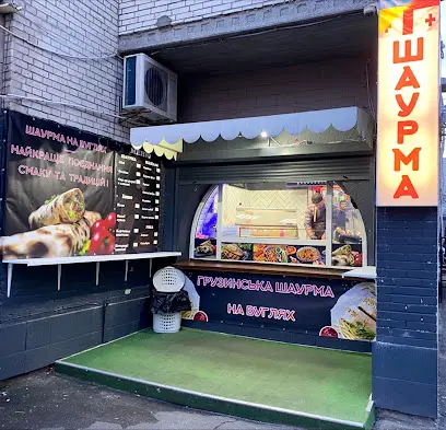 Грузинська шаурма на вугіллі