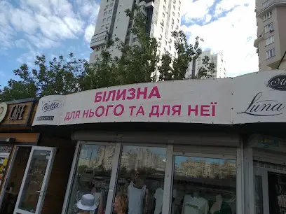 Магазин Білизна