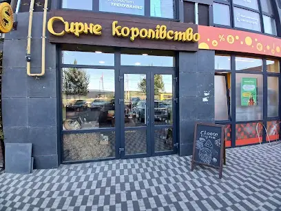 Сирне Королівство