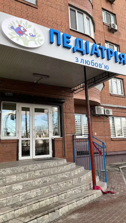 Педіатрія з любов'ю