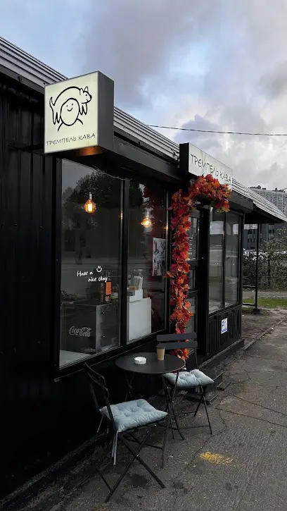 Трємпель кава