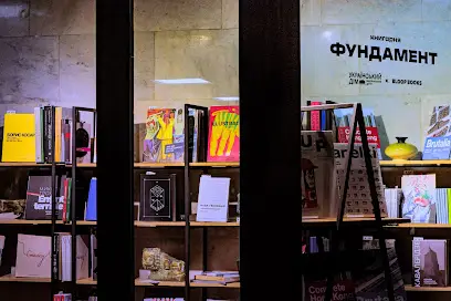 Книгарня &laquo;Фундамент&raquo;