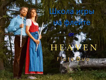 Уроки флейты от HEAVEN Flute Duo