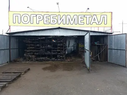 Погребиметал