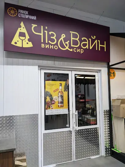 Чіз & Вайн