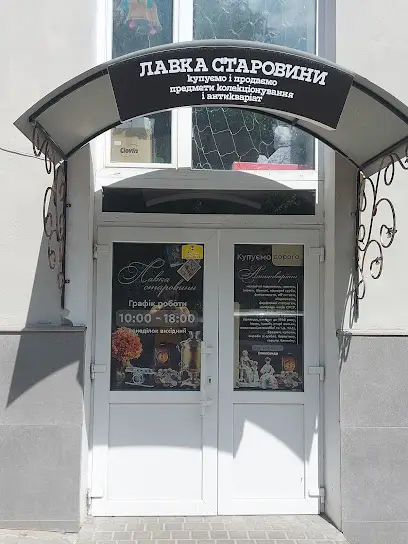 Лавка Старовини